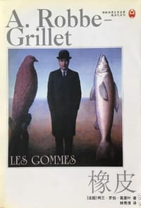 书籍 橡皮的封面