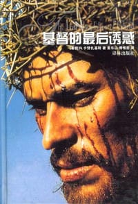 书籍 基督的最后诱惑的封面