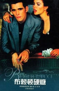 书籍 布赖顿硬糖的封面