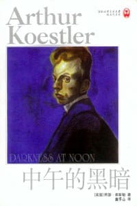 中午的黑暗 - 【英】阿瑟·库斯勒
