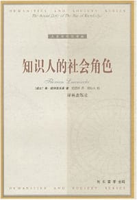 知识人的社会角色 - [波兰]弗洛里安·兹纳涅茨基