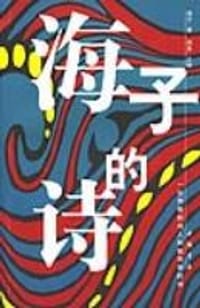 书籍 海子的诗的封面