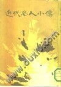 近代名人小传（影印本）