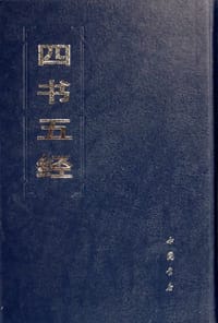四书五经 - 宋元人注