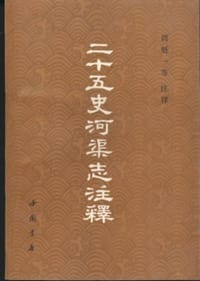 二十五史河渠志注释