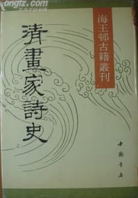 书籍 清画家诗史的封面
