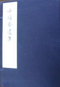 书籍 十经斋遗集 (一函二册)的封面