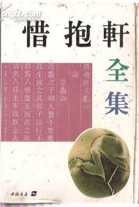 惜抱轩全集