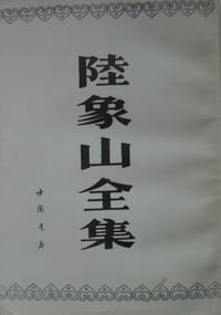 陆象山全集
