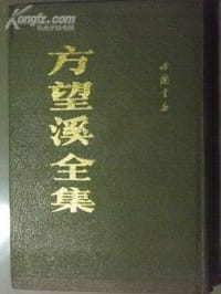方望溪全集