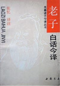 书籍 老子白话今译的封面