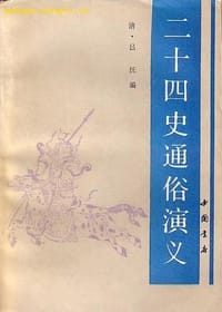 二十四史通俗演义 - （清）吕抚 编, 康奉 李宏 刘可兴 周南 黄过 校点