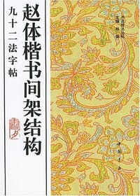 赵体楷书间架结构九十二法字帖 - 杨璐 编
