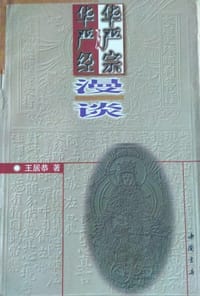 书籍 华严经及华严宗漫谈的封面