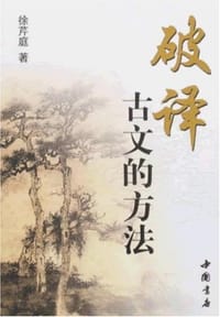 破译古文的方法