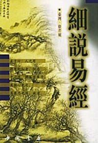细说易经
