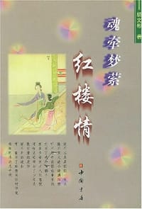 书籍 魂牵梦萦红楼情的封面