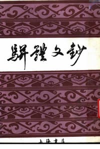 书籍 骈体文钞的封面