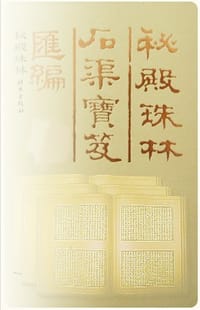 书籍 秘殿珠琳.石渠宝笈合编(1-12) (精装)的封面