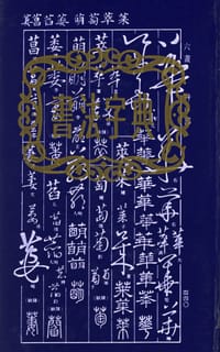 书法字典 - 上海书店出版社