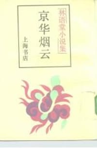 京华烟云 - 林语堂