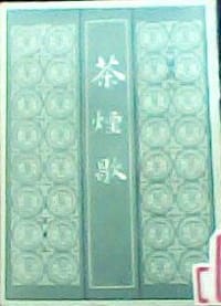 茶烟歇 - 范烟桥