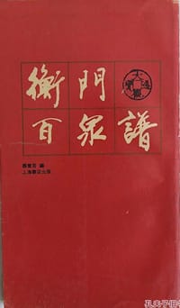 书籍 衡门百泉谱的封面