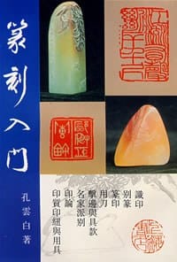 篆刻入门 - 孔云白