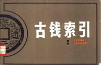 古钱索引 - 卫月望