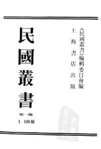 书籍 民国丛书第一编的封面