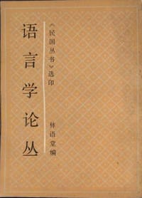 语言学论丛
