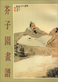 芥子园画谱 - 上海书店出版社