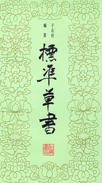 书籍 标准草书的封面