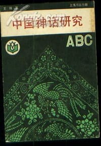 中国神话研究ABC