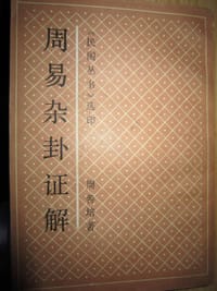 周易杂卦证解 - 周善培