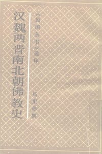 书籍 汉魏两晋南北朝佛教史的封面
