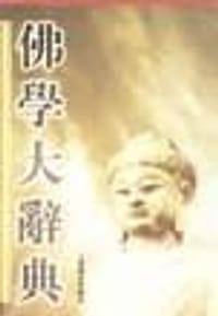 书籍 佛学大辞典的封面