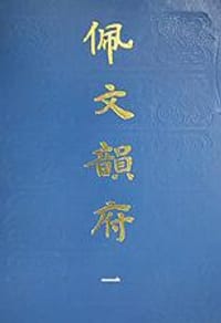 佩文韵府(1-4)