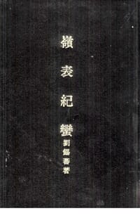 岭表纪蛮
