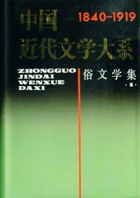 书籍 中国近代文学大系1840-1919・俗文学集（1）的封面