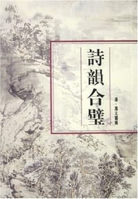 诗韵合璧 - 汤文璐 编