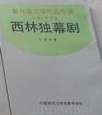 西林独幕剧