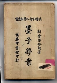 墨子学案 - 梁啓超
