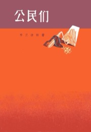公民们
