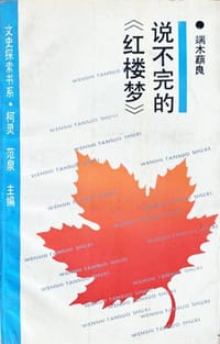 书籍 说不完的《红楼梦》的封面