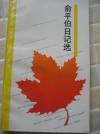 俞平伯日记选