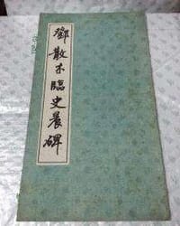 书籍 邓散木临史晨碑的封面