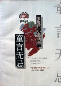 童言无忌 - 张爱玲
