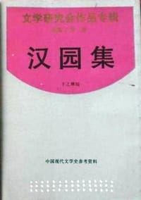 漢園集