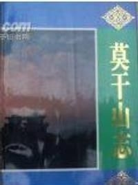 莫干山志 - 莫干山志編纂委員會  編, 來光和  主編